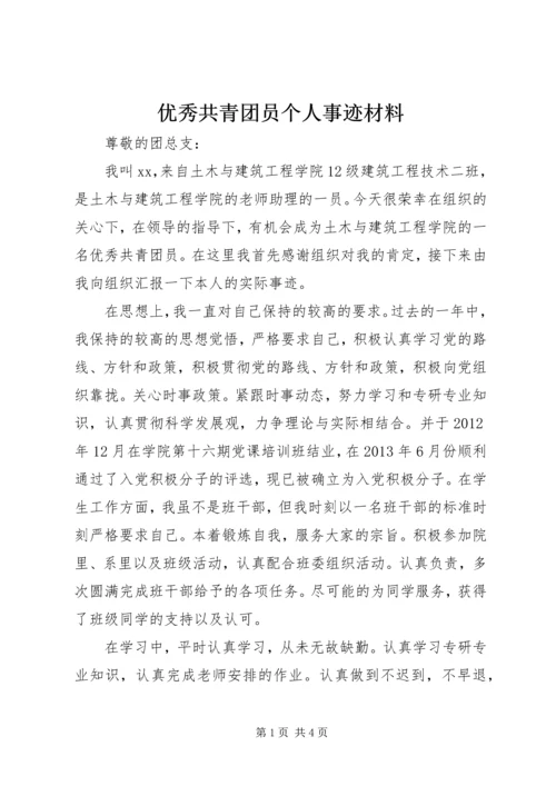 优秀共青团员个人事迹材料.docx