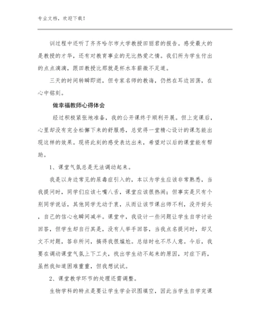 做幸福教师心得体会优选例文18篇.docx