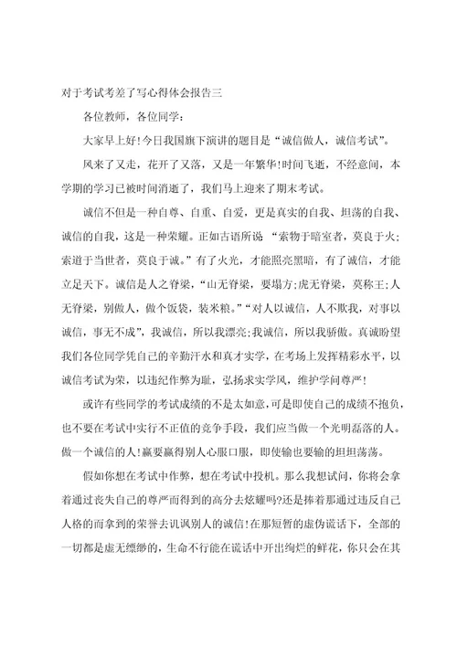 考试考差了写心得体会报告考试考差了的心得(8篇)