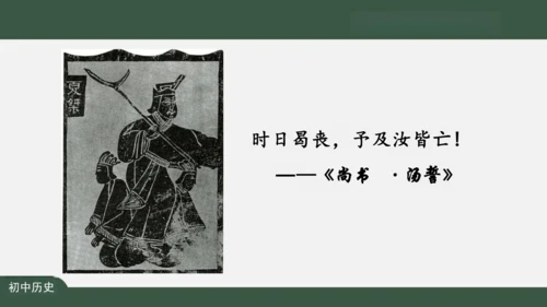 第4课 夏商周的更替 课件（27张PPT）