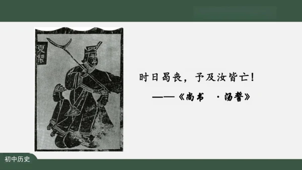 第4课 夏商周的更替 课件（27张PPT）