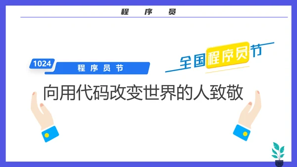 码农计算机专业程序员节PPT模板