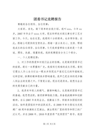 团委书记竞聘报告 (2).docx