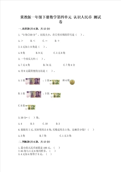 冀教版一年级下册数学第四单元 认识人民币 测试卷及完整答案全优