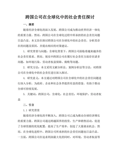 跨国公司在全球化中的社会责任探讨