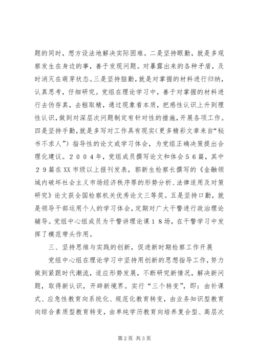 市人民检察院党组中心组学习经验交流材料 (2).docx