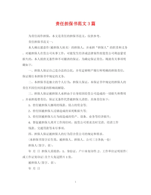 2023年责任担保书范文3篇.docx