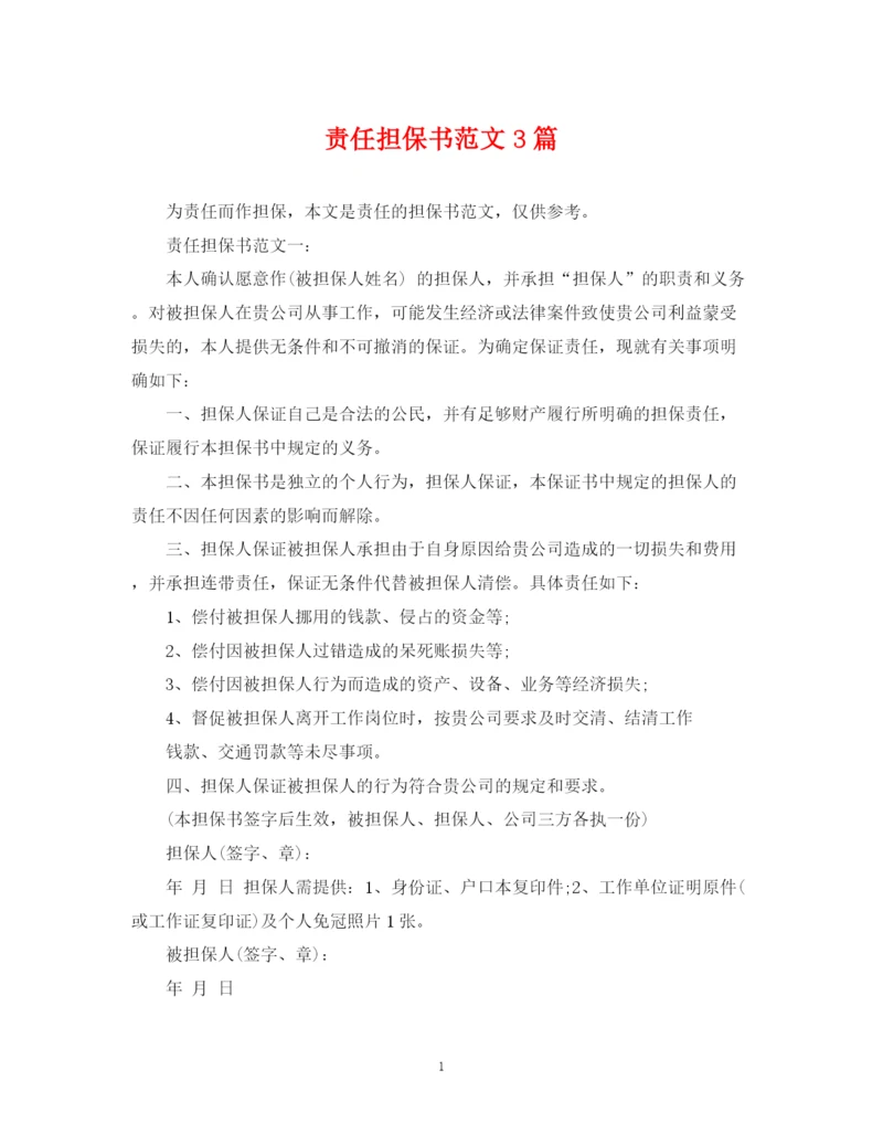 2023年责任担保书范文3篇.docx