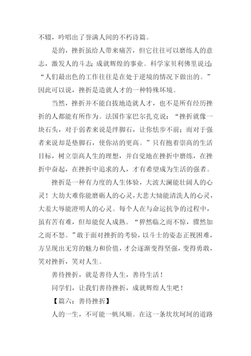 善待挫折作文500字.docx