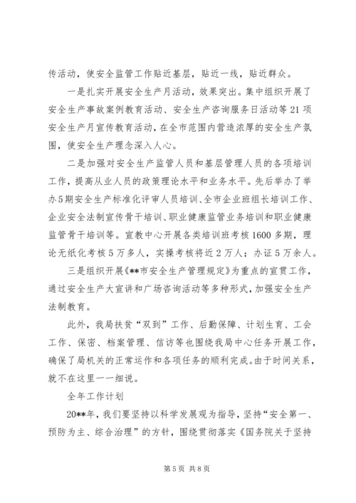 市安全监管局年度工作总结和全年工作计划 (2).docx