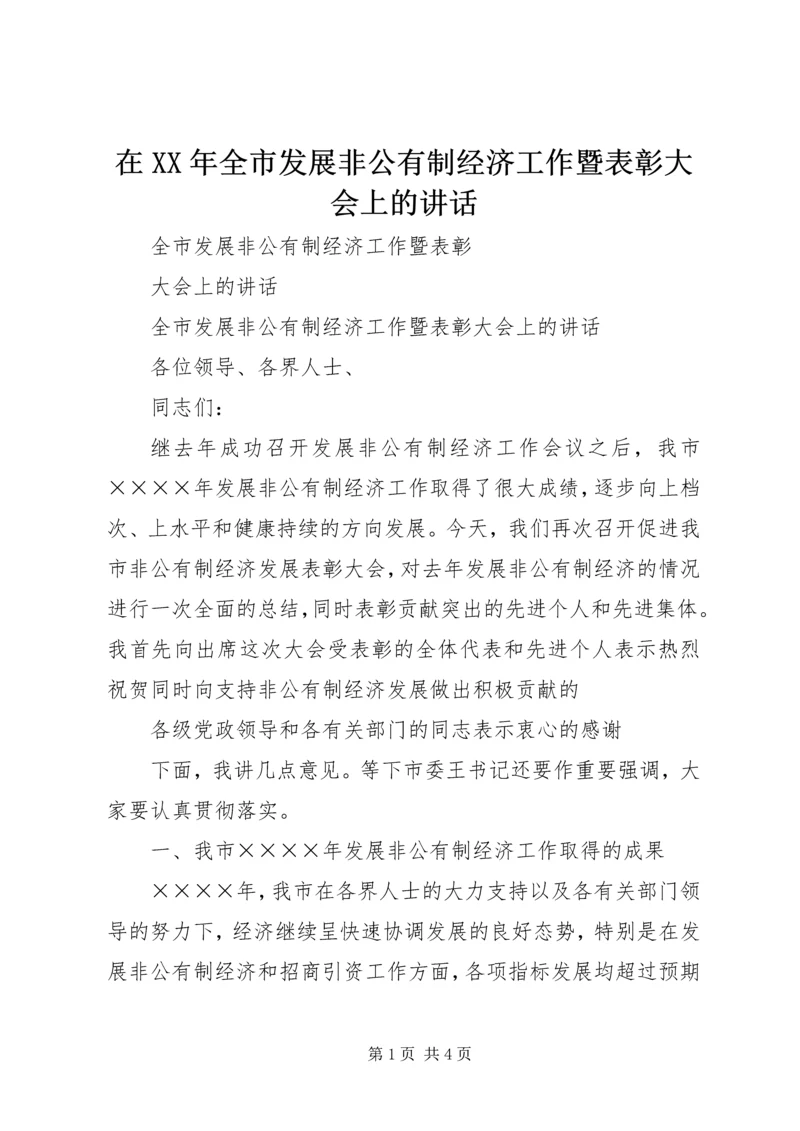 在XX年全市发展非公有制经济工作暨表彰大会上的讲话 (3).docx