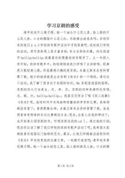 学习京剧的感受.docx