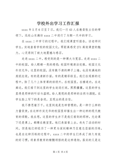 学校外出学习工作汇报.docx