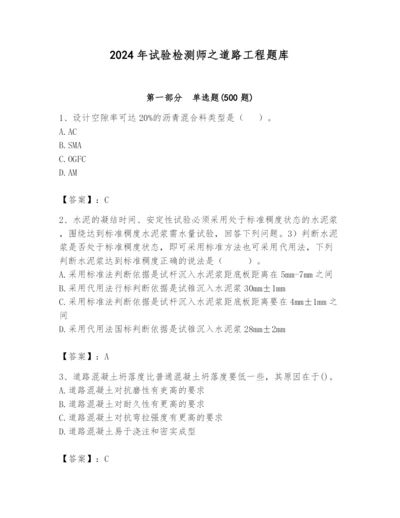 2024年试验检测师之道路工程题库及参考答案【培优a卷】.docx