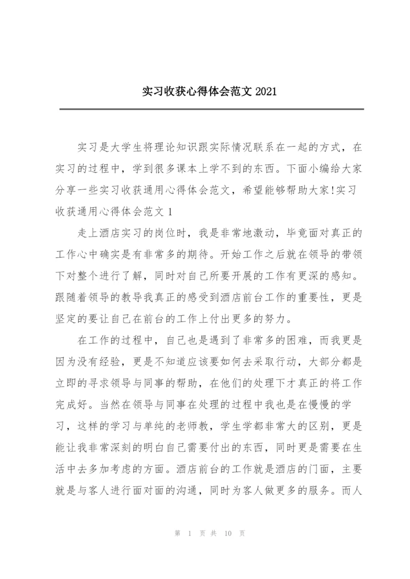 实习收获心得体会范文2021.docx