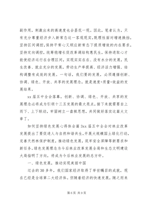 如何坚持绿色发展心得体会 (2).docx