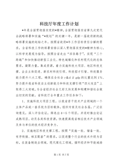 科技厅年度工作计划.docx