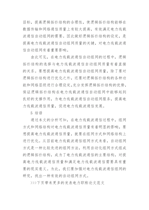 发表电力职称论文范文.docx