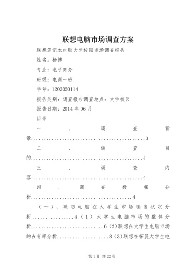 联想电脑市场调查方案 (2).docx