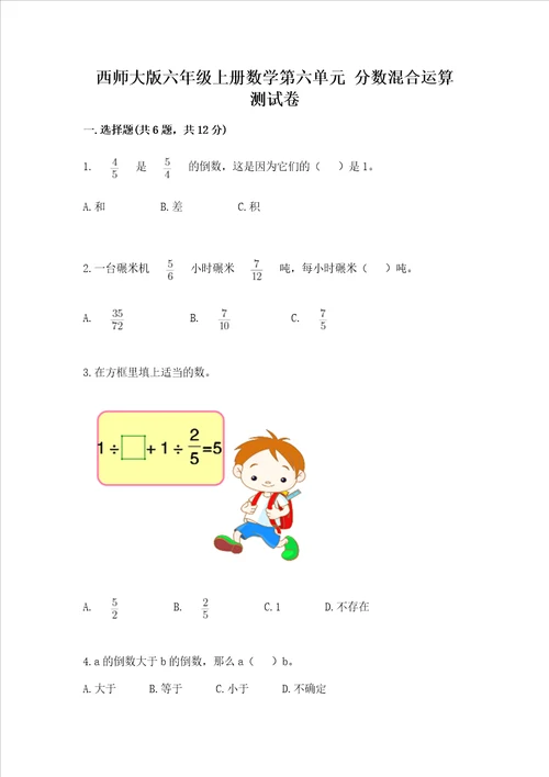 西师大版六年级上册数学第六单元 分数混合运算 测试卷含答案达标题