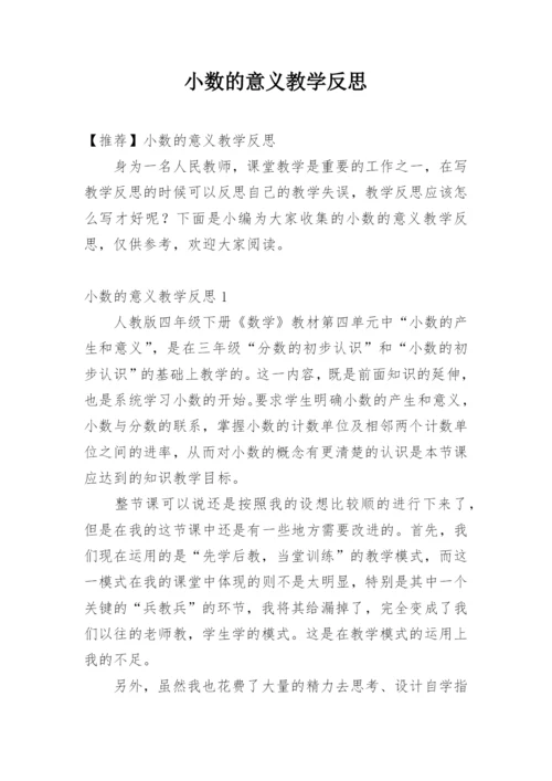 小数的意义教学反思_6.docx