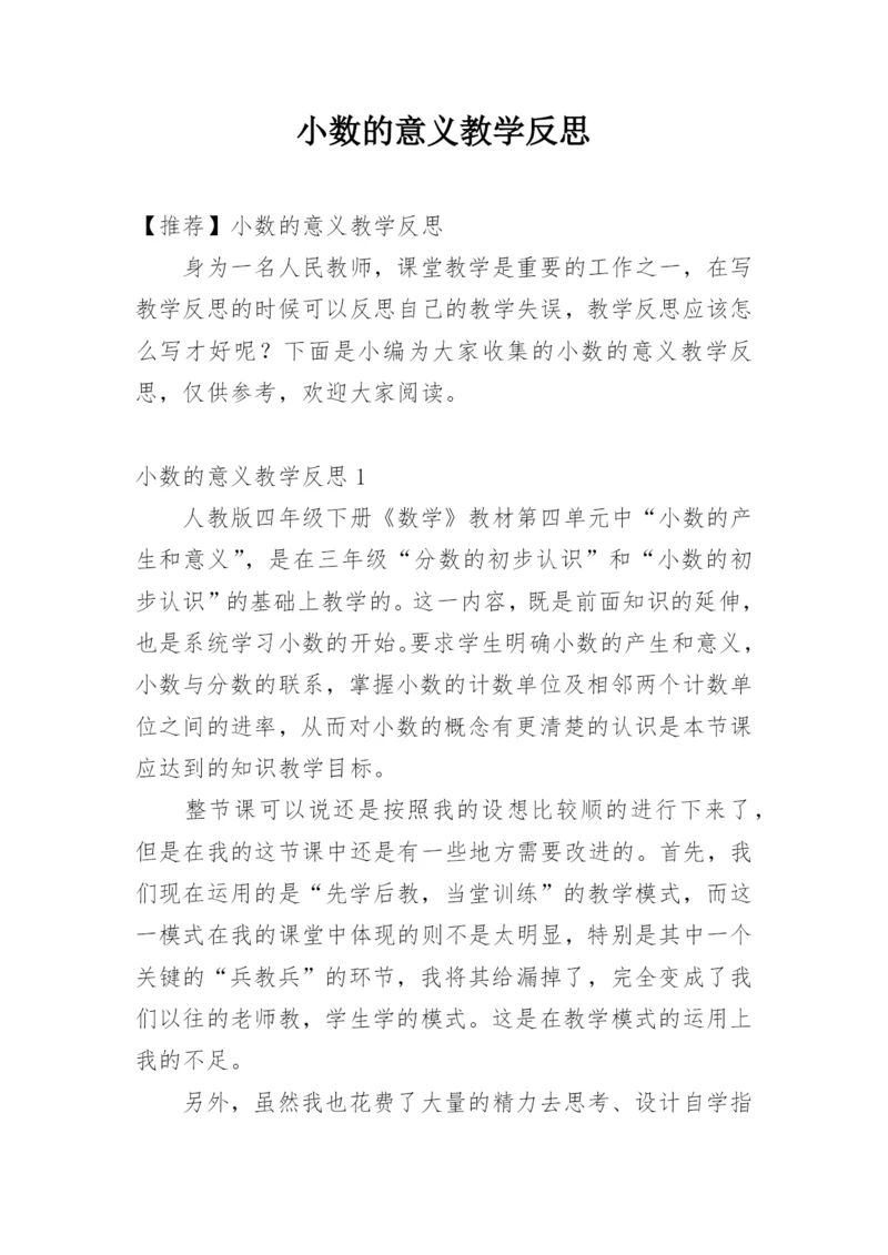 小数的意义教学反思_6.docx