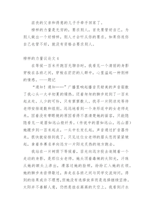 榜样的力量议论文精选.docx