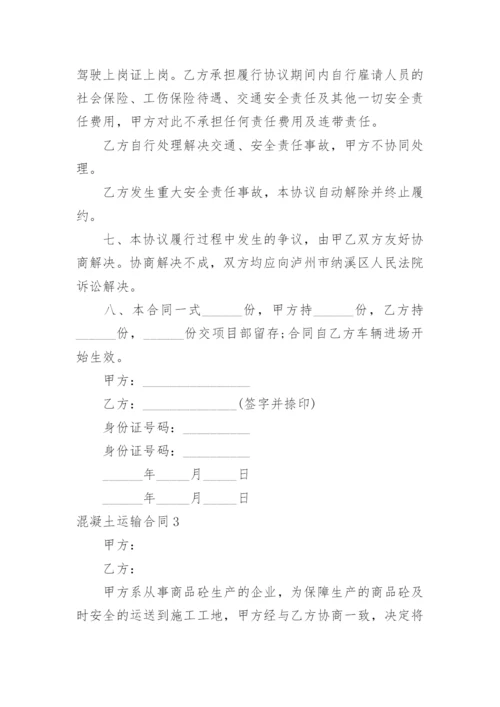 混凝土运输合同_2.docx