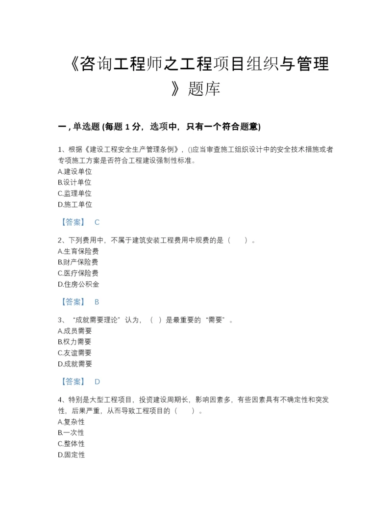 2022年山西省咨询工程师之工程项目组织与管理提升提分题库附答案解析.docx