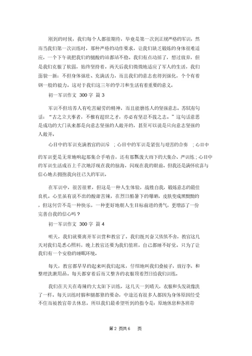 初一军训作文300字集合10篇 1
