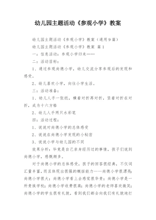 幼儿园主题活动《参观小学》教案.docx