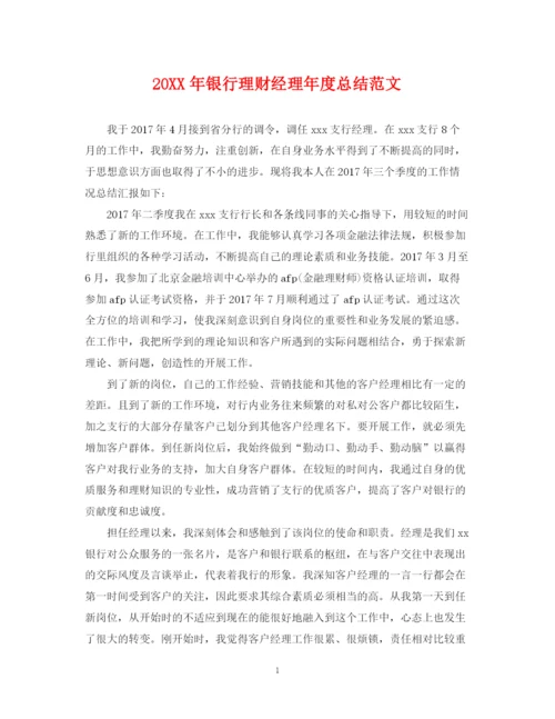 精编之银行理财经理年度总结范文2.docx