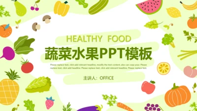 卡通水果蔬菜通用PPT模板