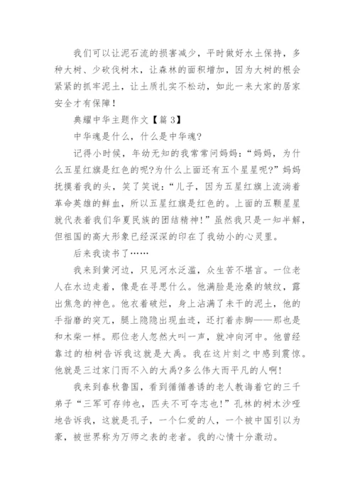 典耀中华主题作文范文15篇.docx