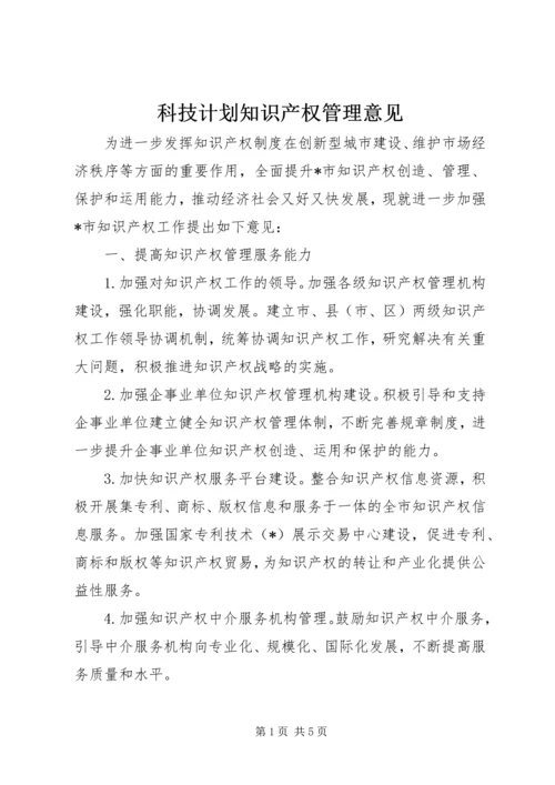 科技计划知识产权管理意见.docx