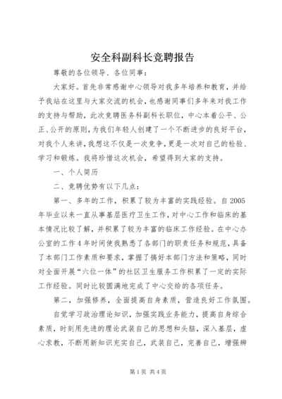 安全科副科长竞聘报告 (4).docx