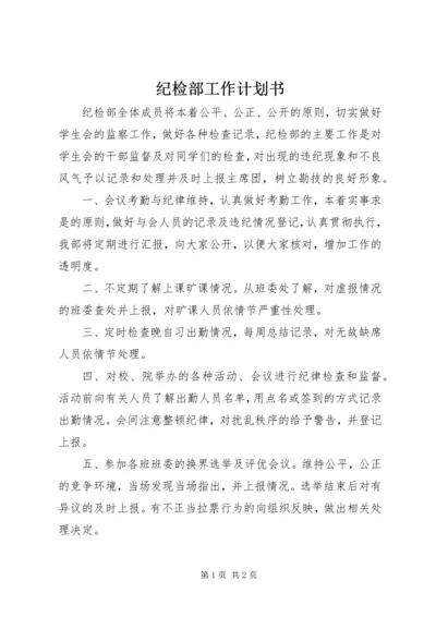 纪检部工作计划书 (6).docx