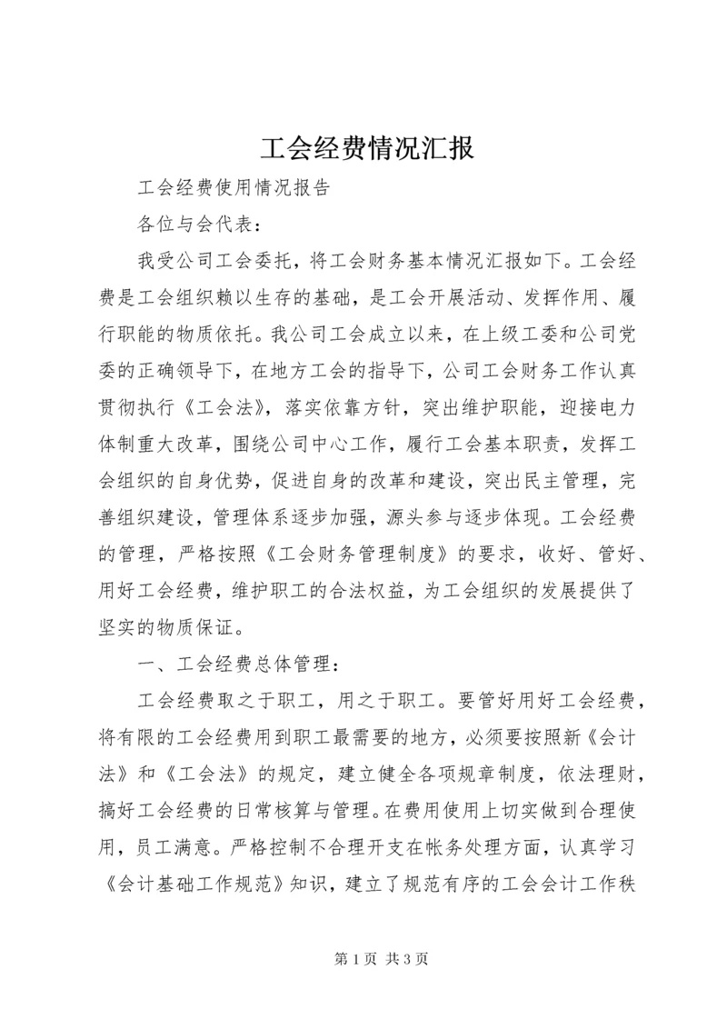 工会经费情况汇报_1.docx