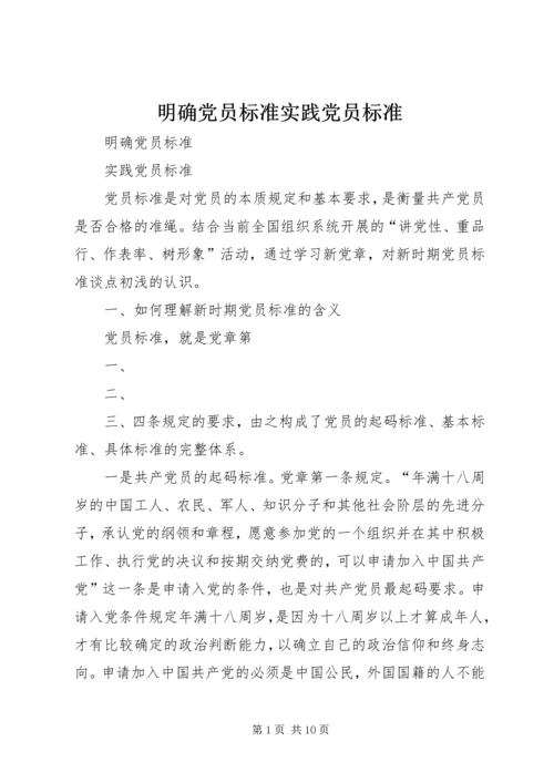 明确党员标准实践党员标准.docx