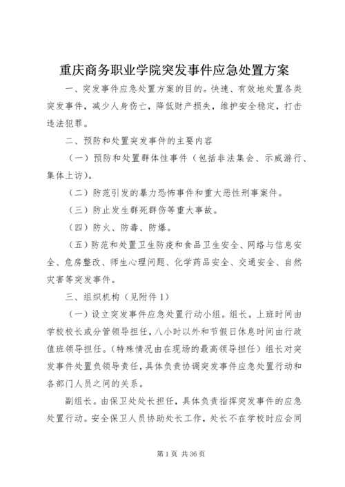 重庆商务职业学院突发事件应急处置方案.docx