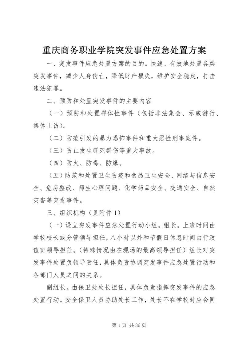 重庆商务职业学院突发事件应急处置方案.docx