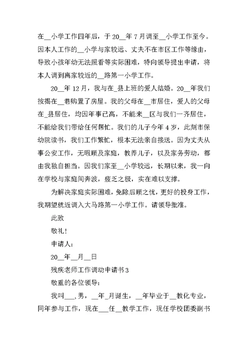 残疾教师工作调动申请书精选范文