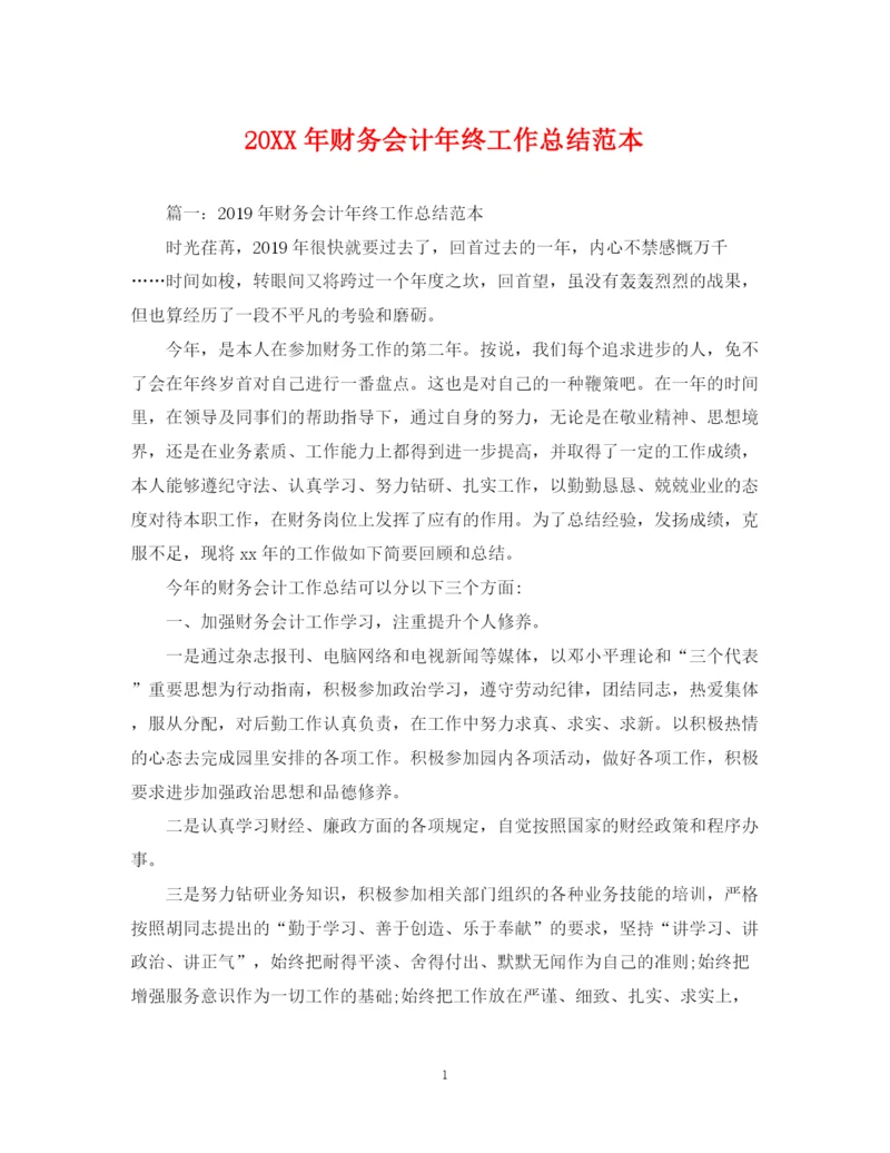 精编之财务会计年终工作总结范本.docx