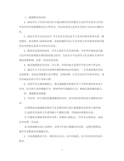 精编之学校健康教育计划范文.docx