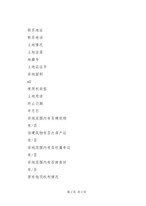公司土地登记申请书.docx
