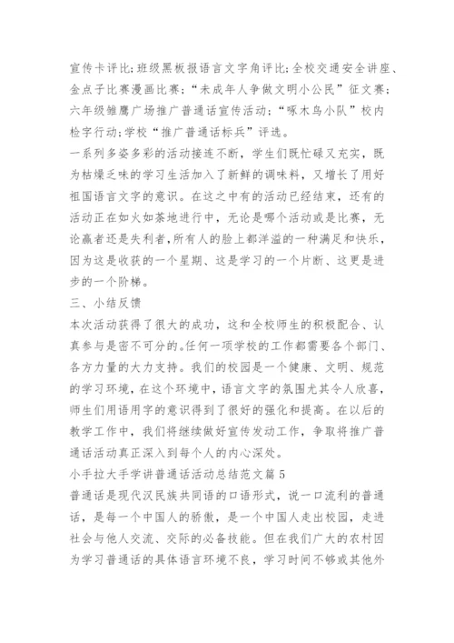 小手拉大手学讲普通话活动总结范文.docx