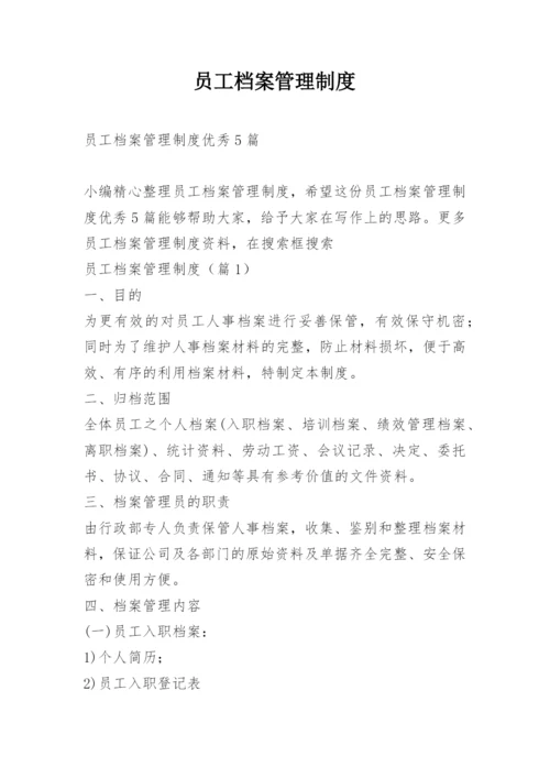 员工档案管理制度.docx