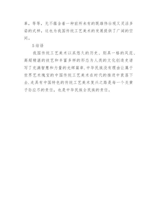 对我国传统工艺美术发展前景的思考论文.docx
