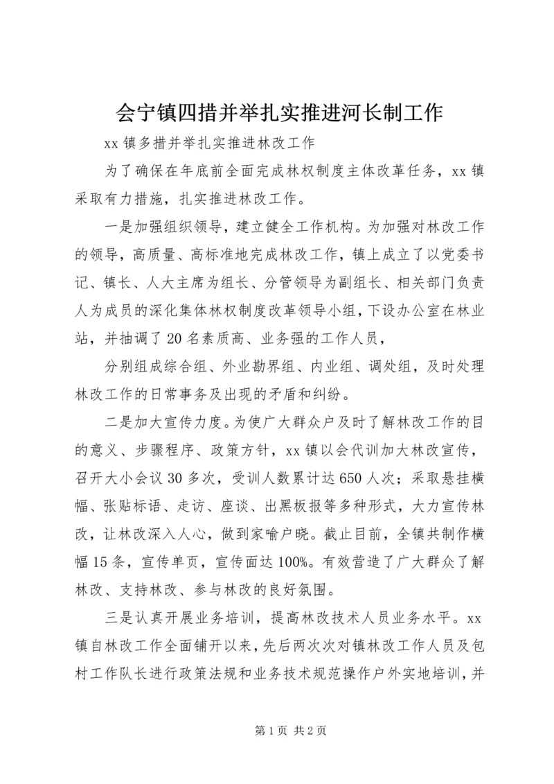 会宁镇四措并举扎实推进河长制工作 (2).docx