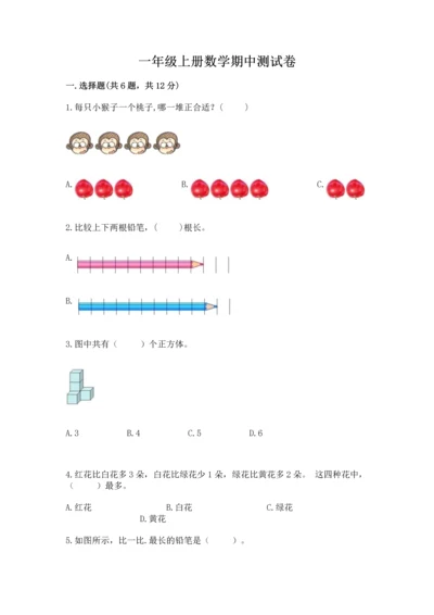 一年级上册数学期中测试卷（有一套）word版.docx